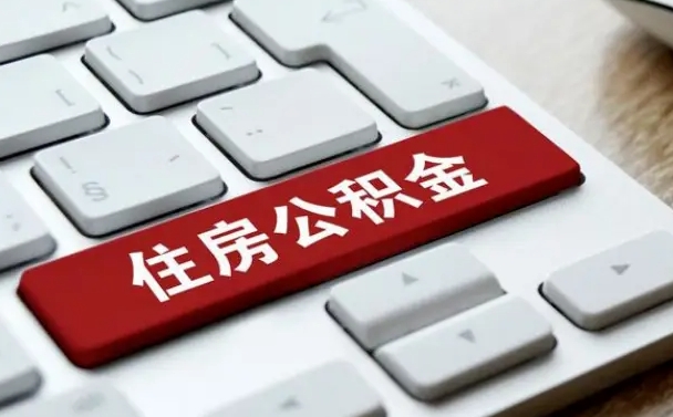 固原找人代取公积金要注意什么（找人代取过公积金后果是啥）