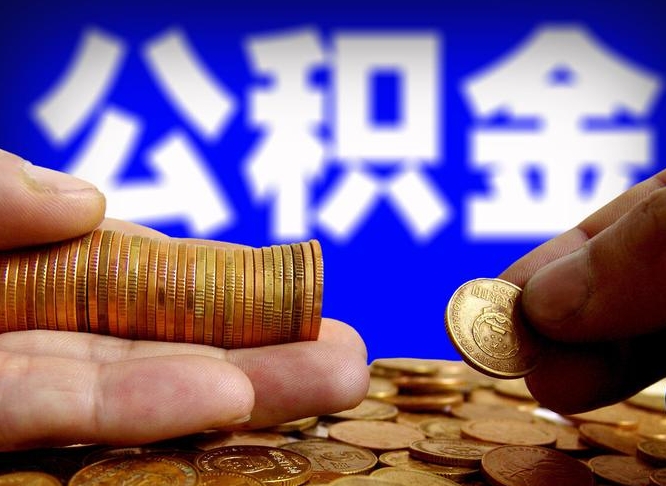 固原小额公积金提取中介联系方式（小额公积金代办）